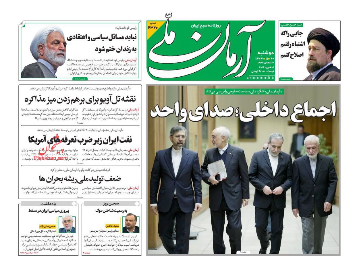 عناوین اخبار روزنامه آرمان ملی در روز دوشنبه ۲۰ بهمن