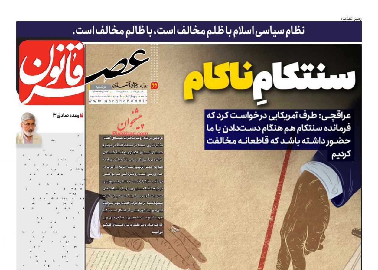 عناوین اخبار روزنامه عصر قانون در روز دوشنبه ۲۰ بهمن
