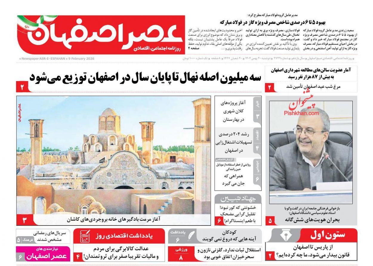 عناوین اخبار روزنامه عصر اصفهان در روز دوشنبه ۲۰ بهمن