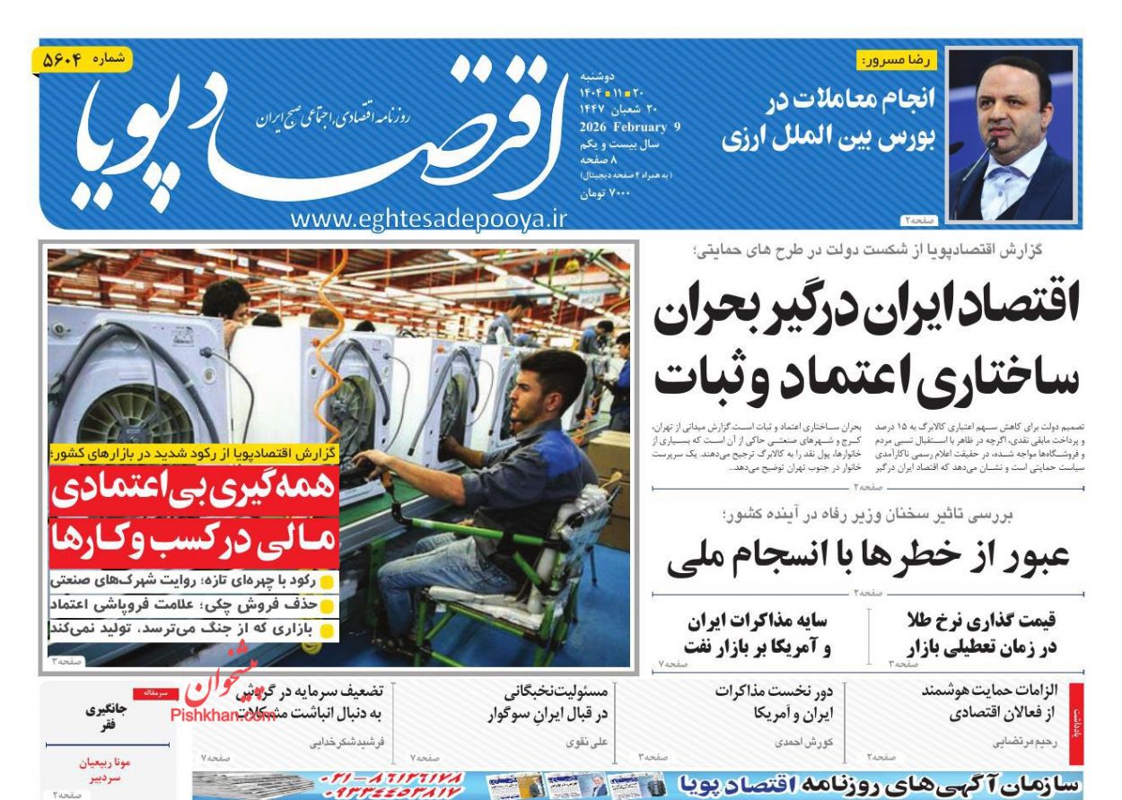 عناوین اخبار روزنامه اقتصاد پویا در روز دوشنبه ۲۰ بهمن