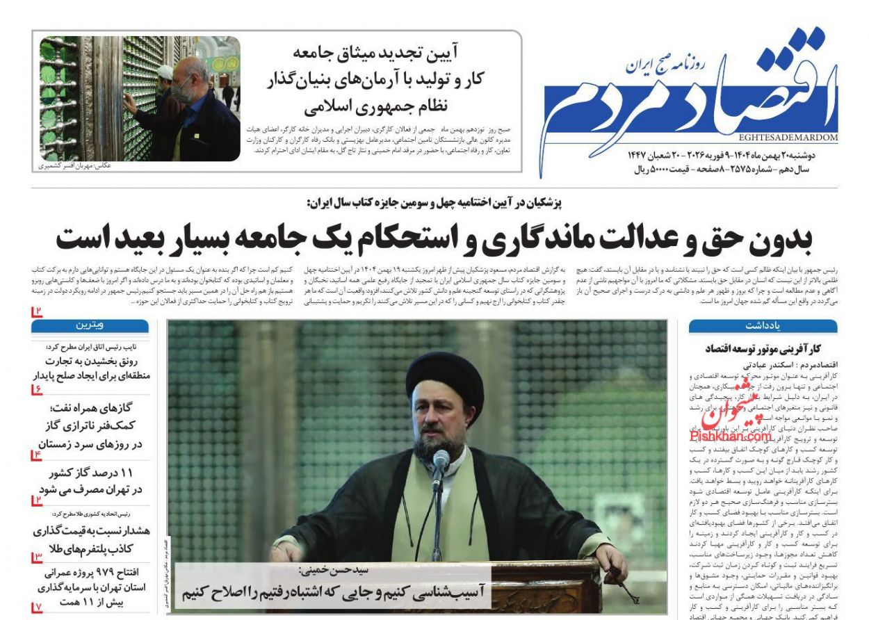 عناوین اخبار روزنامه اقتصاد مردم در روز دوشنبه ۲۰ بهمن