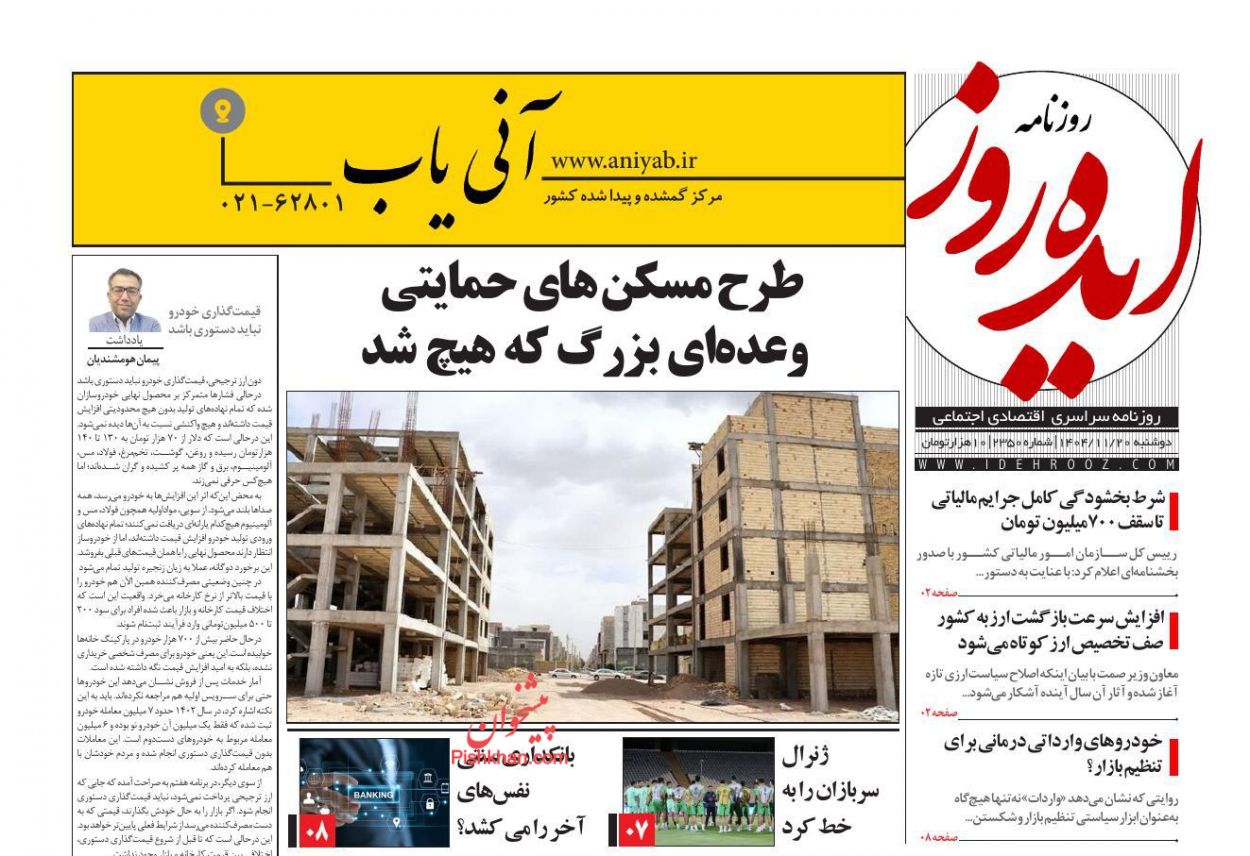 عناوین اخبار روزنامه ایده روز در روز دوشنبه ۲۰ بهمن
