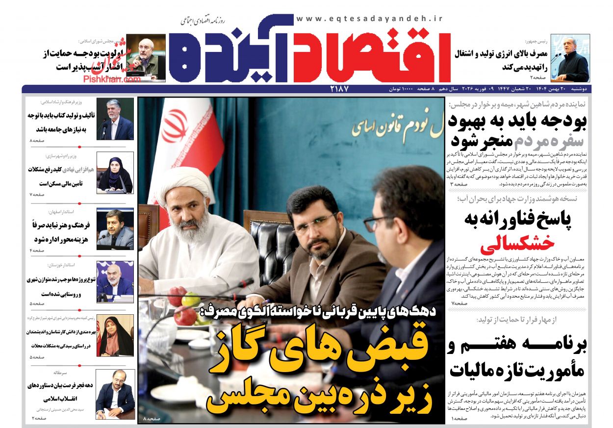 عناوین اخبار روزنامه اقتصاد آینده در روز دوشنبه ۲۰ بهمن