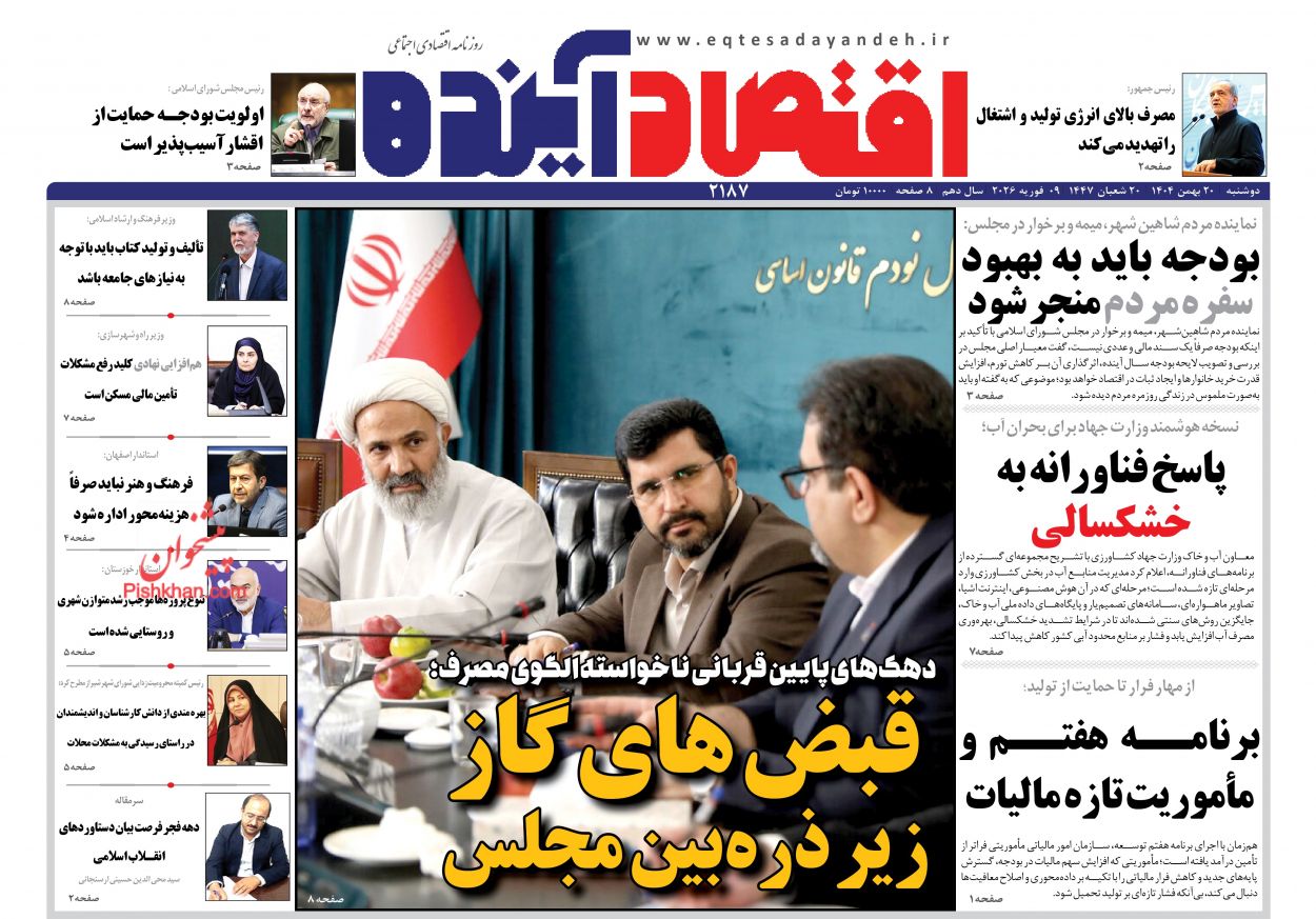 صفحه نخست روزنامه ها/ دوشنبه ۲۰ بهمن 1404 7 پایگاه خبری ججین عناوین اخبار روزنامه اقتصاد آینده در روز دوشنبه ۲۰ بهمن