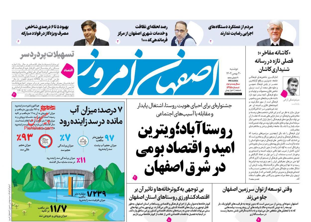 عناوین اخبار روزنامه اصفهان امروز در روز دوشنبه ۲۰ بهمن