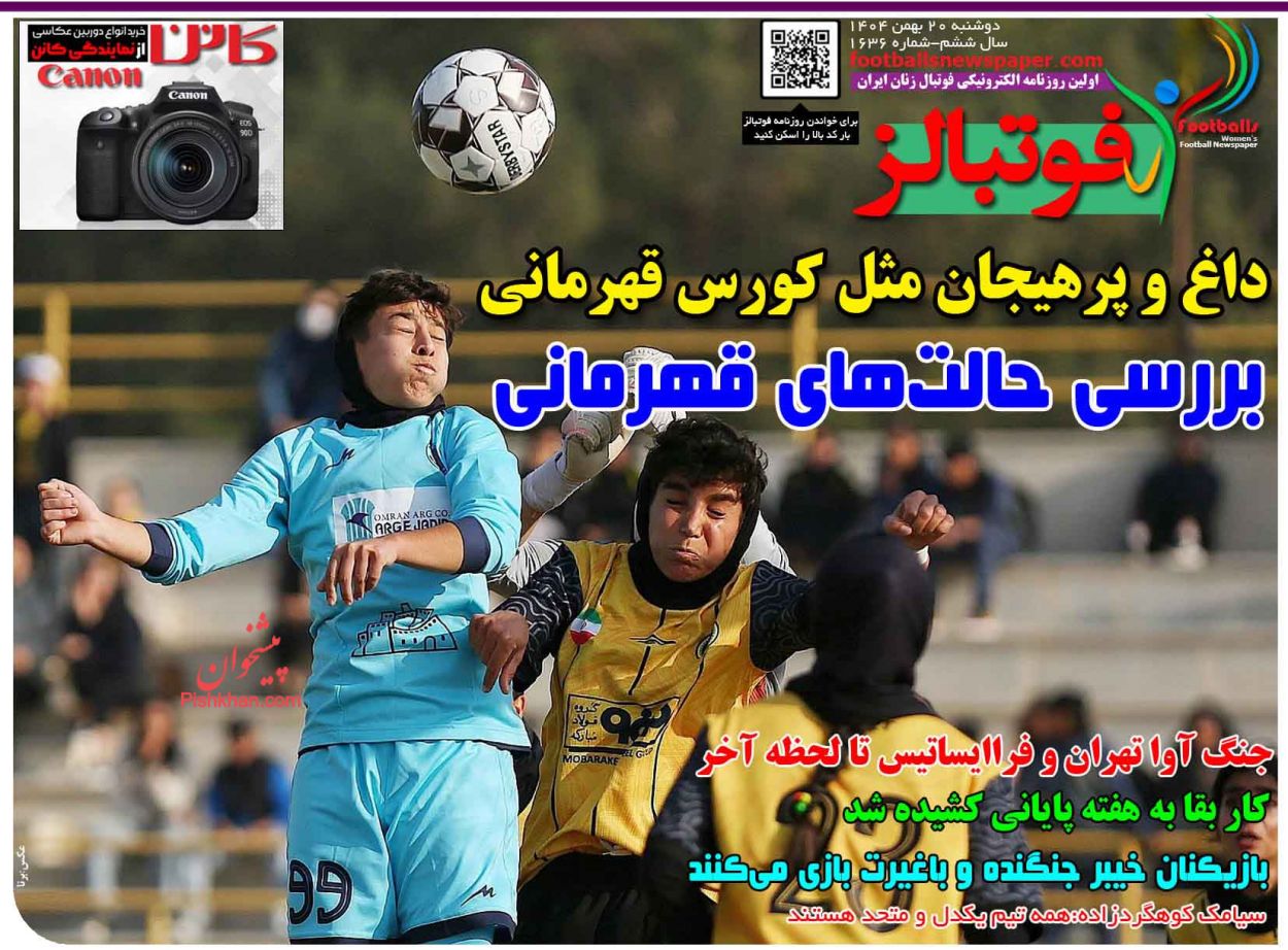 عناوین اخبار روزنامه فوتبالز در روز دوشنبه ۲۰ بهمن
