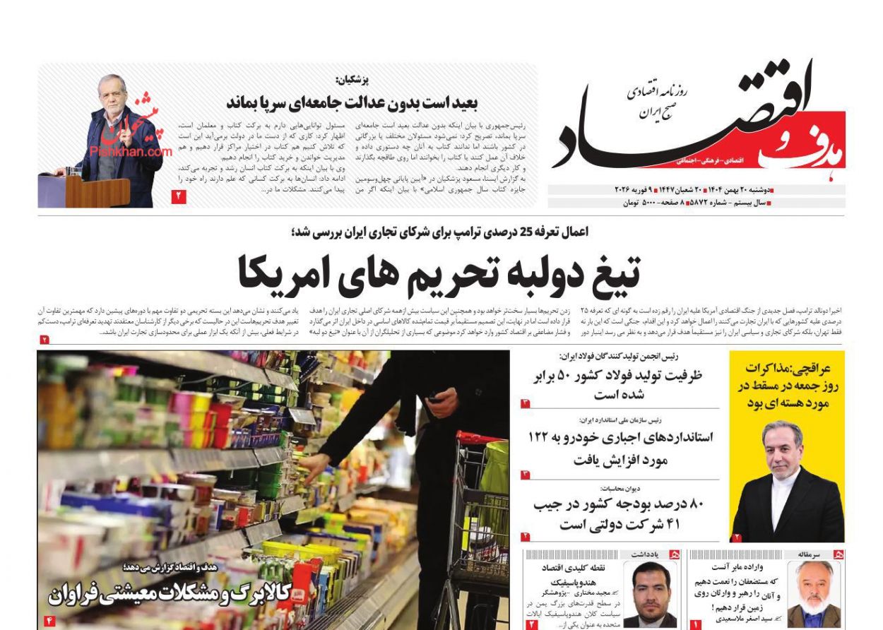 عناوین اخبار روزنامه هدف و اقتصاد در روز دوشنبه ۲۰ بهمن