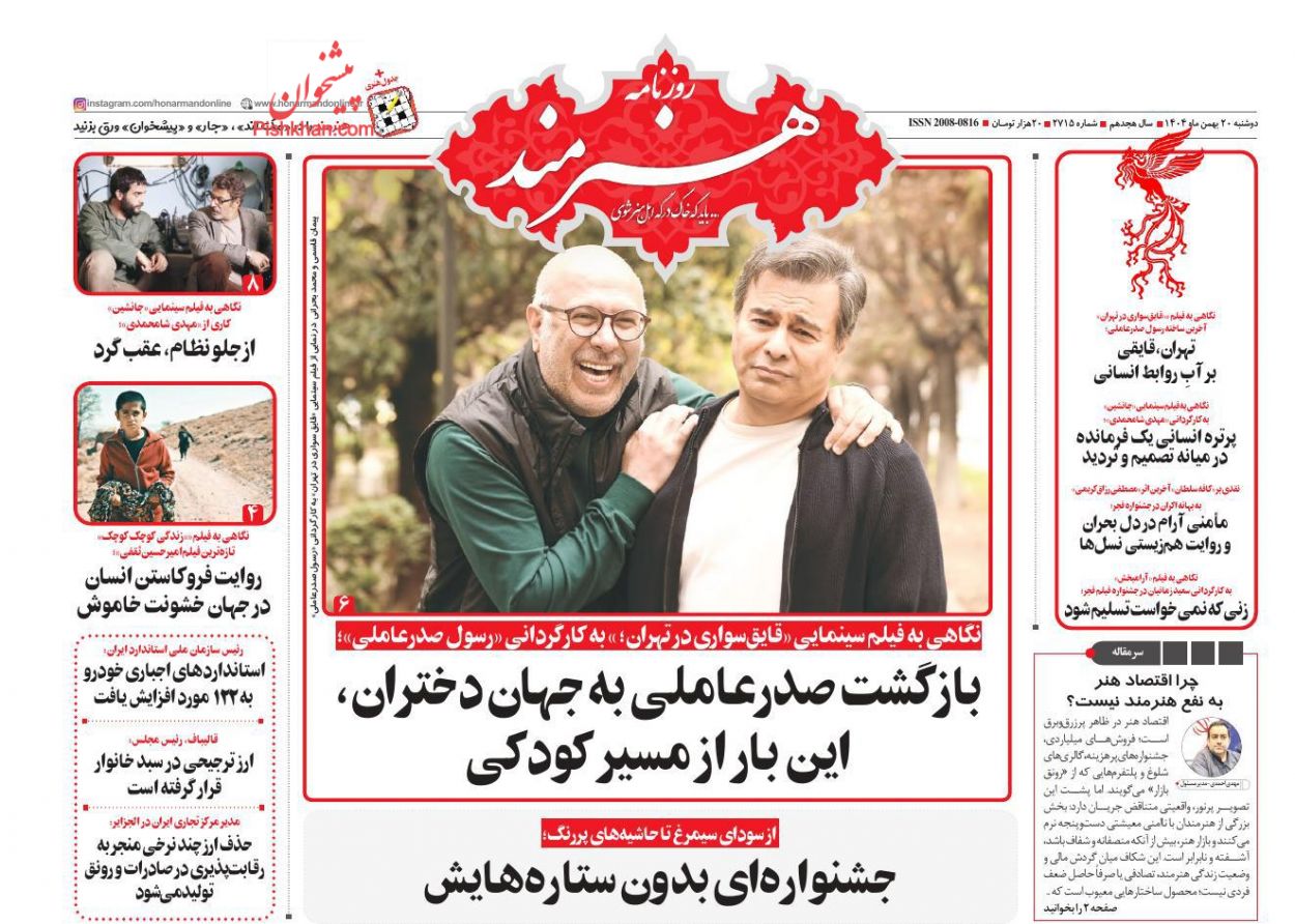 عناوین اخبار روزنامه هنرمند در روز دوشنبه ۲۰ بهمن