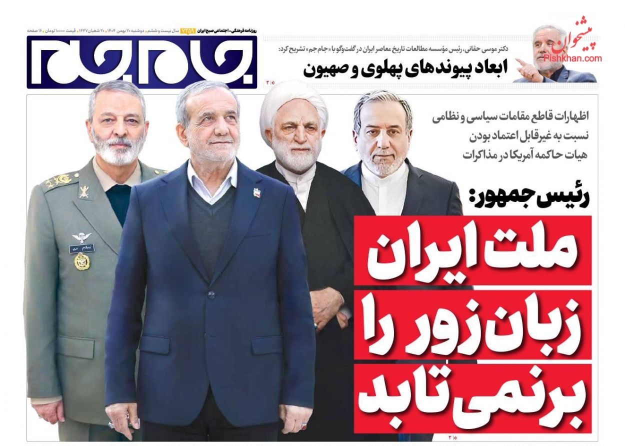 عناوین اخبار روزنامه جام جم در روز دوشنبه ۲۰ بهمن