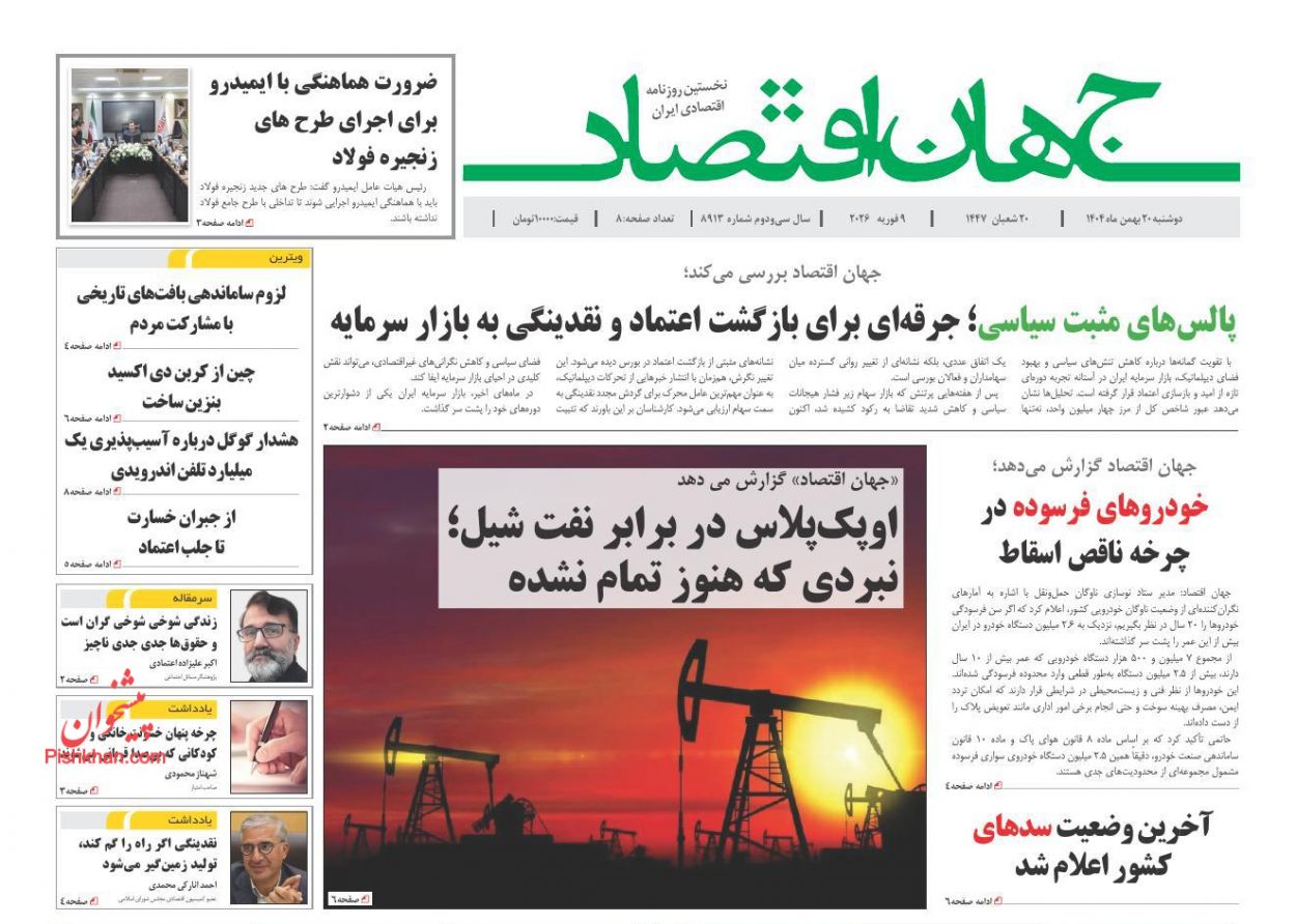 عناوین اخبار روزنامه جهان اقتصاد در روز دوشنبه ۲۰ بهمن