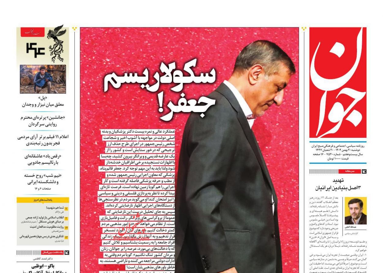 عناوین اخبار روزنامه جوان در روز دوشنبه ۲۰ بهمن