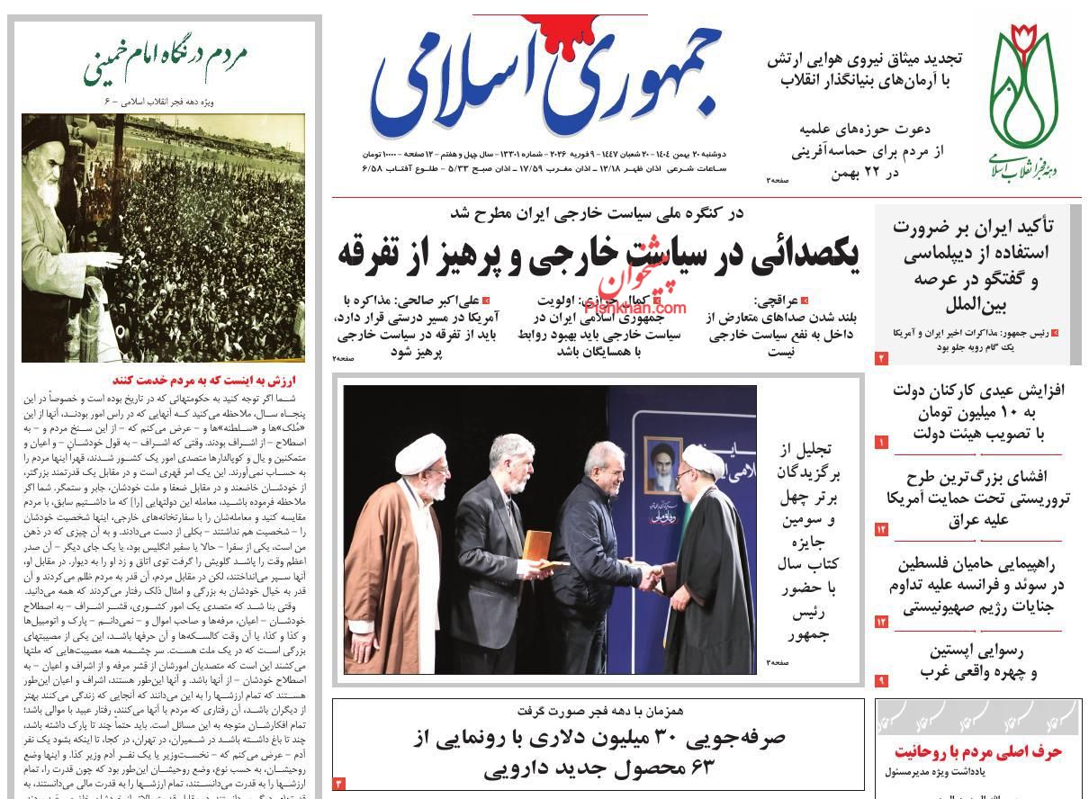 عناوین اخبار روزنامه جمهوری اسلامی در روز دوشنبه ۲۰ بهمن