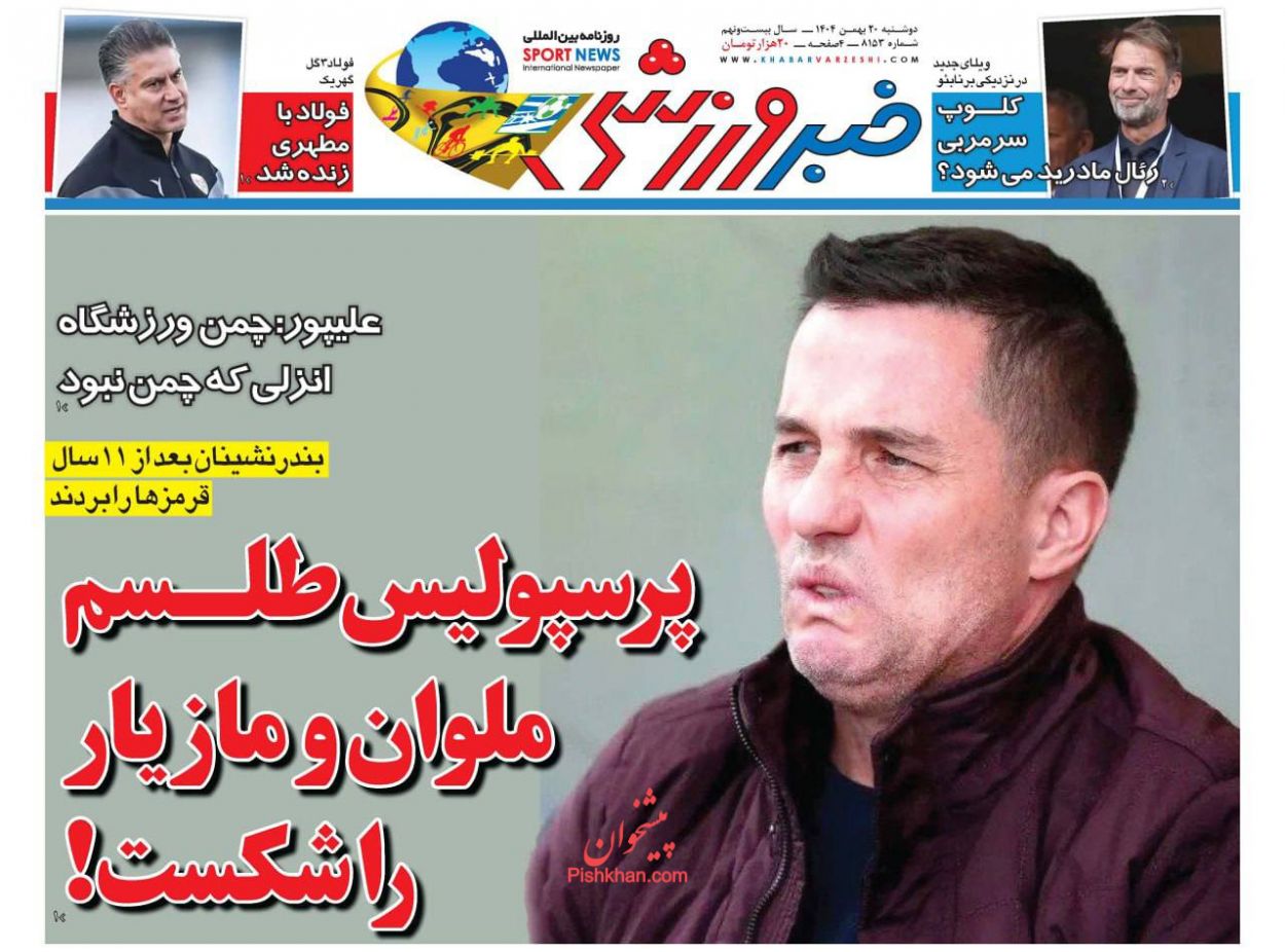 عناوین اخبار روزنامه خبر ورزشی در روز دوشنبه ۲۰ بهمن