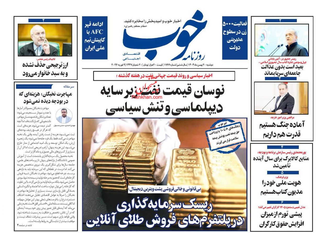 عناوین اخبار روزنامه خوب در روز دوشنبه ۲۰ بهمن