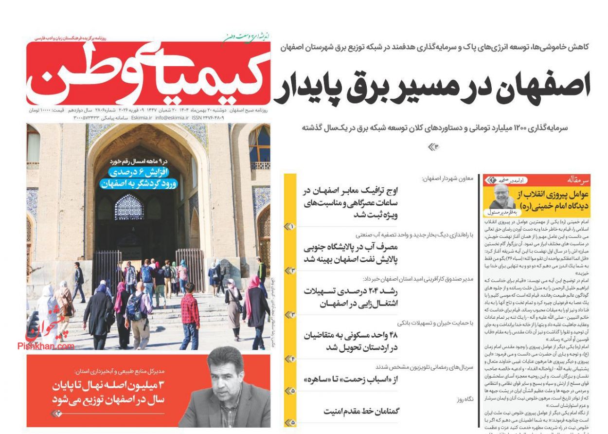 عناوین اخبار روزنامه کیمیای وطن در روز دوشنبه ۲۰ بهمن