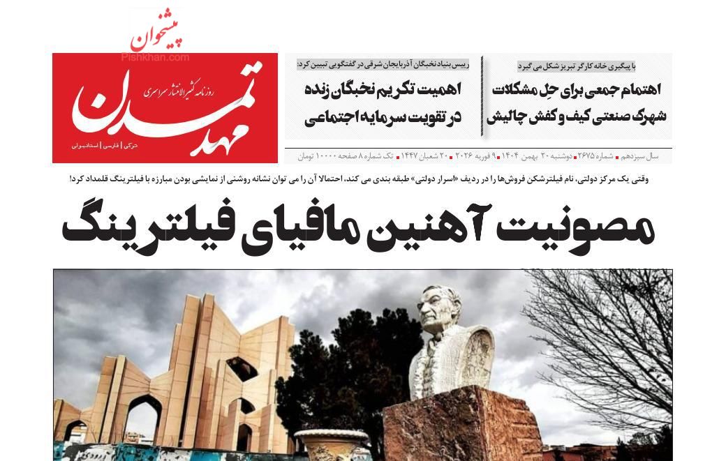 عناوین اخبار روزنامه مهد تمدن در روز دوشنبه ۲۰ بهمن