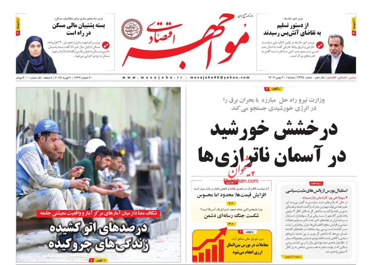 عناوین اخبار روزنامه مواجهه اقتصادی در روز دوشنبه ۲۰ بهمن