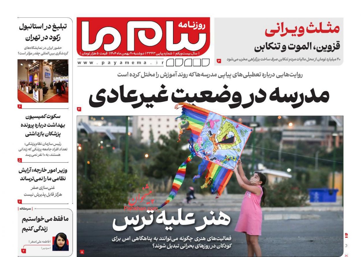 عناوین اخبار روزنامه پیام ما در روز دوشنبه ۲۰ بهمن