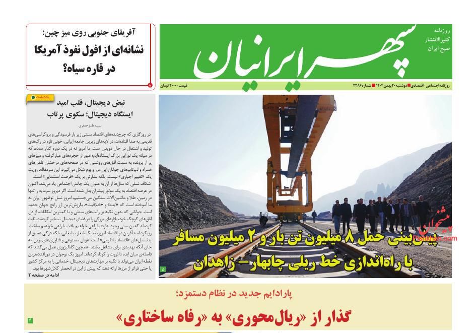 عناوین اخبار روزنامه سپهر ایرانیان در روز دوشنبه ۲۰ بهمن