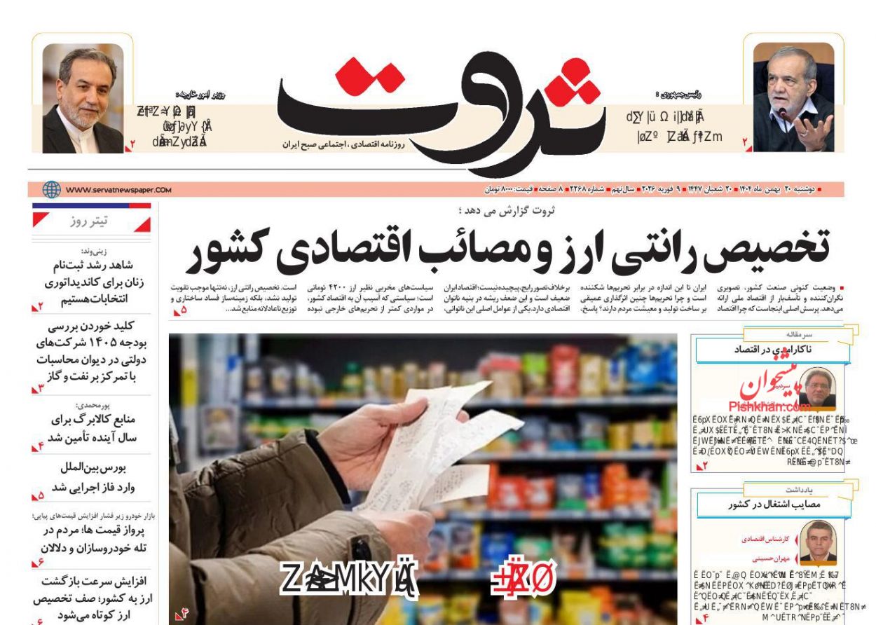 عناوین اخبار روزنامه ثروت در روز دوشنبه ۲۰ بهمن