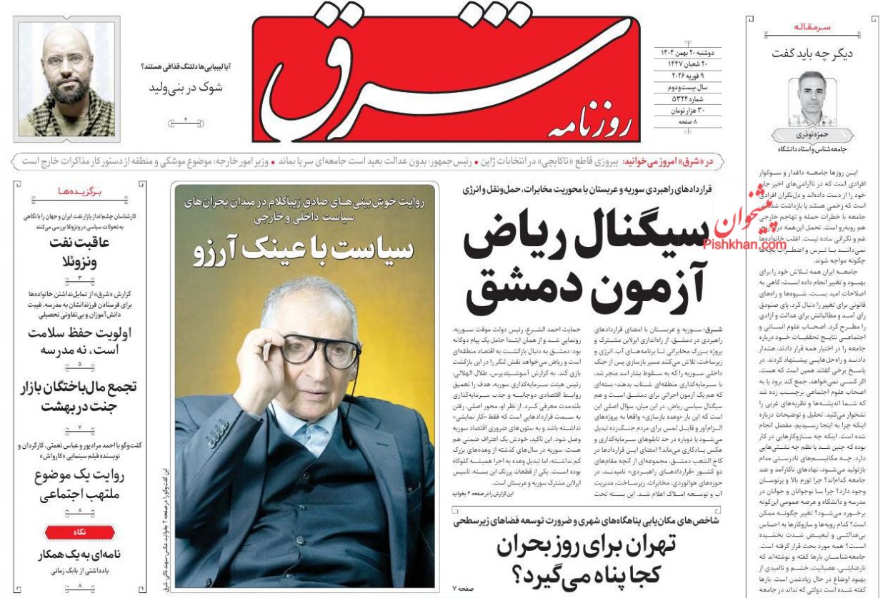 عناوین اخبار روزنامه شرق در روز دوشنبه ۲۰ بهمن