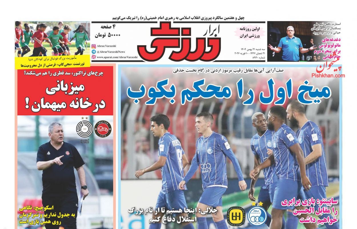 عناوین اخبار روزنامه ابرار ورزشى در روز سه‌شنبه ۲۱ بهمن