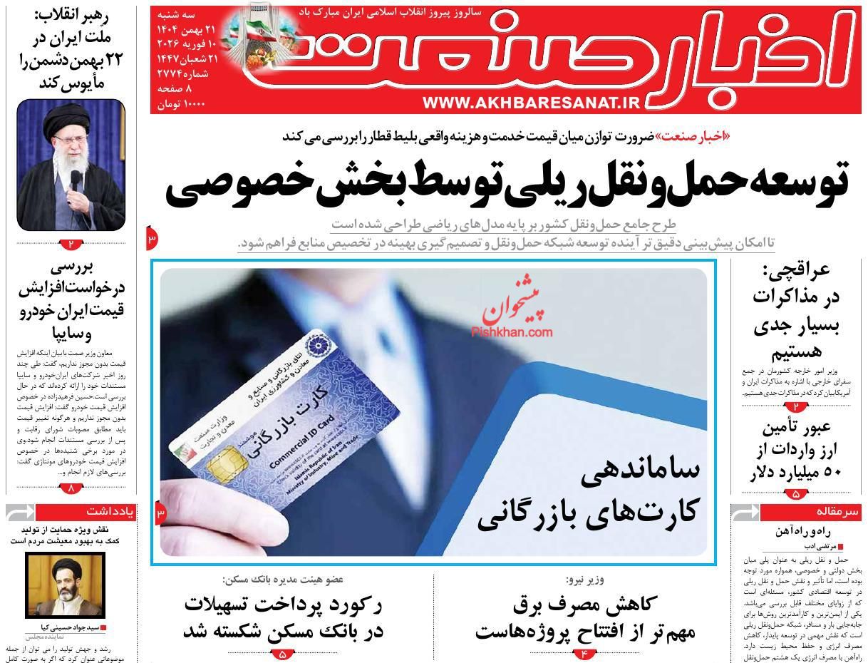 عناوین اخبار روزنامه اخبار صنعت در روز سه‌شنبه ۲۱ بهمن