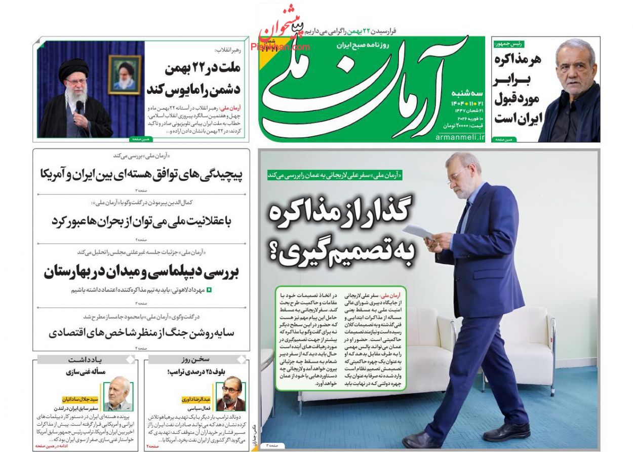 عناوین اخبار روزنامه آرمان ملی در روز سه‌شنبه ۲۱ بهمن