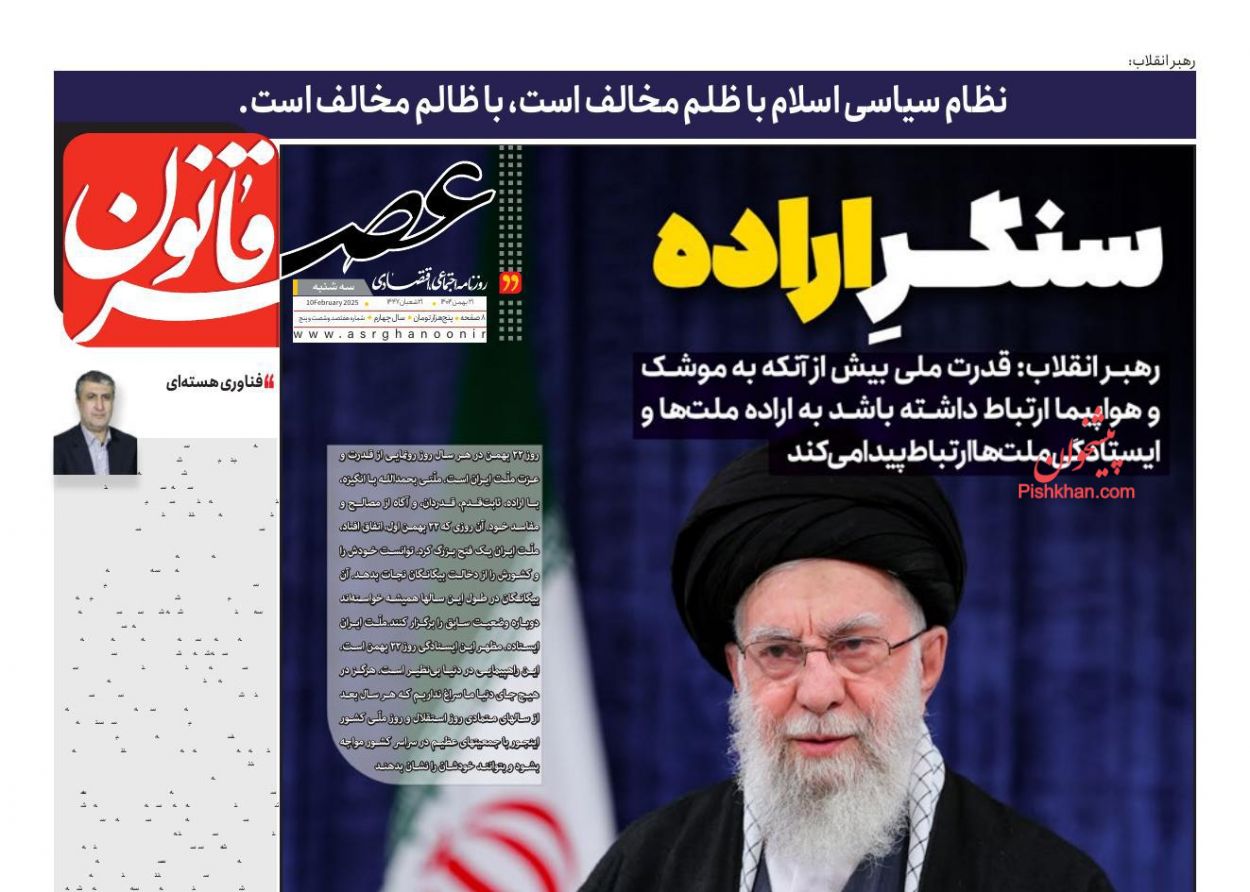 عناوین اخبار روزنامه عصر قانون در روز سه‌شنبه ۲۱ بهمن