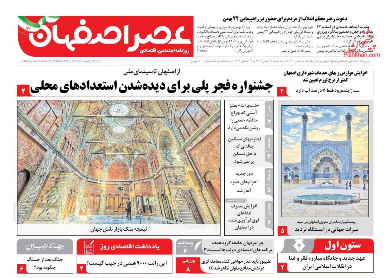 عناوین اخبار روزنامه عصر اصفهان در روز سه‌شنبه ۲۱ بهمن