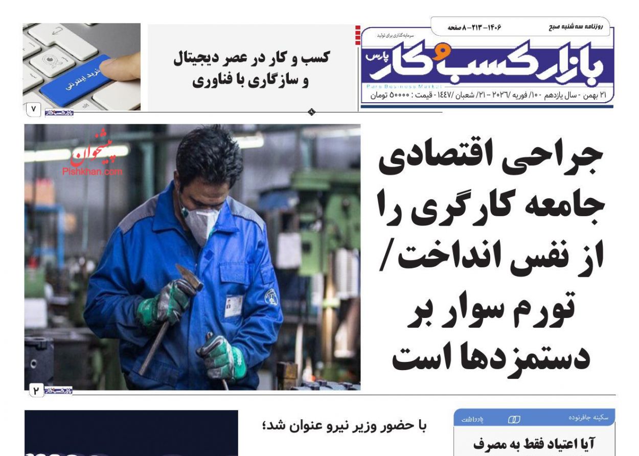 عناوین اخبار روزنامه بازار کسب و کار در روز سه‌شنبه ۲۱ بهمن