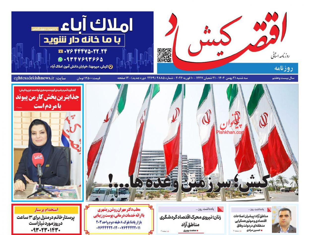 عناوین اخبار روزنامه اقتصاد کیش در روز سه‌شنبه ۲۱ بهمن