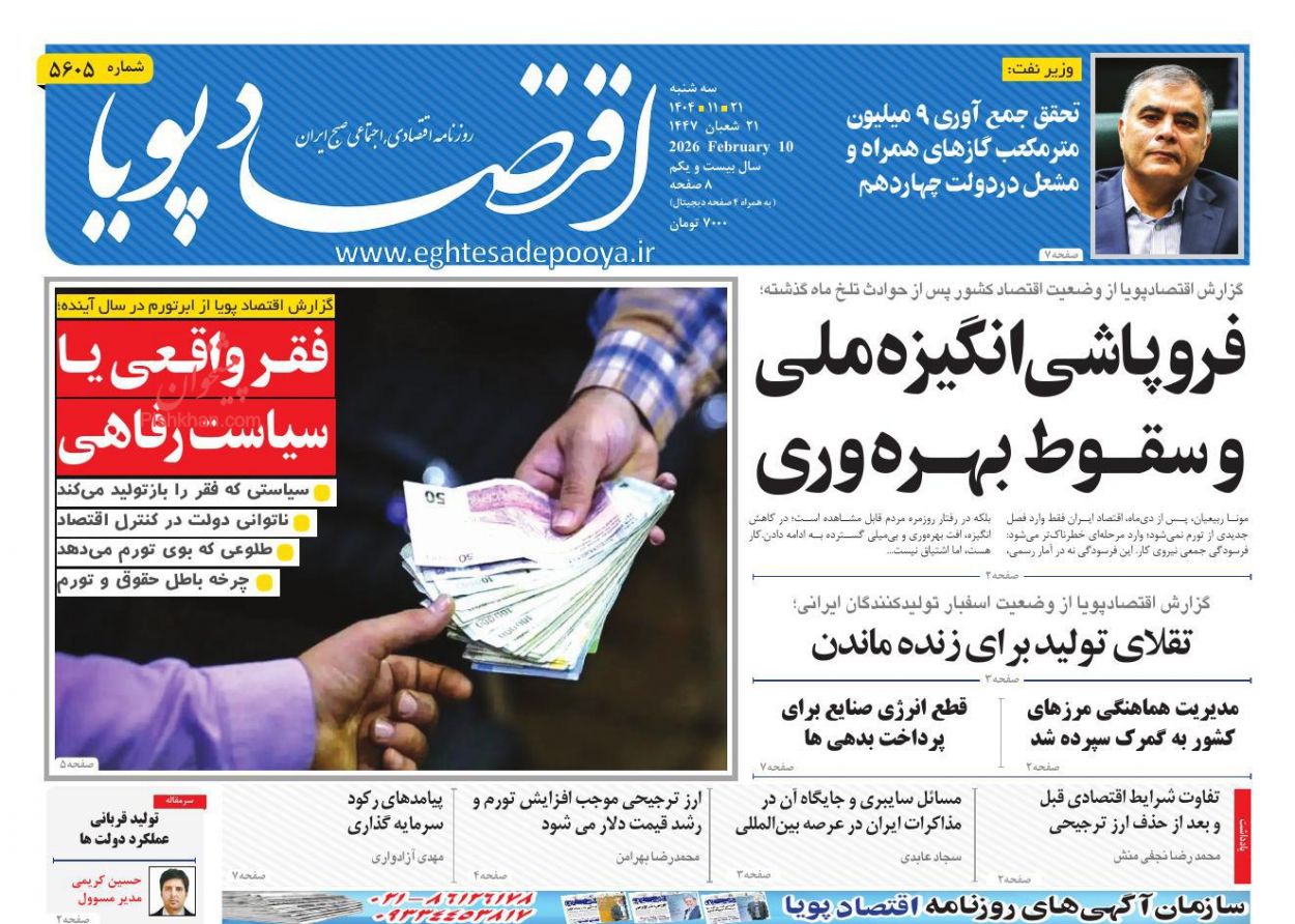 عناوین اخبار روزنامه اقتصاد پویا در روز سه‌شنبه ۲۱ بهمن