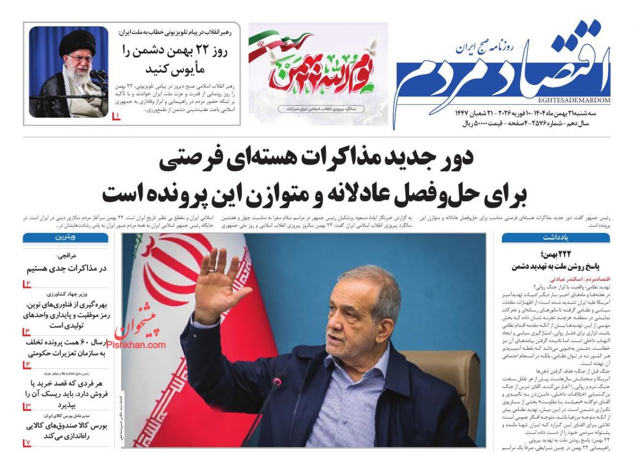 عناوین اخبار روزنامه اقتصاد مردم در روز سه‌شنبه ۲۱ بهمن