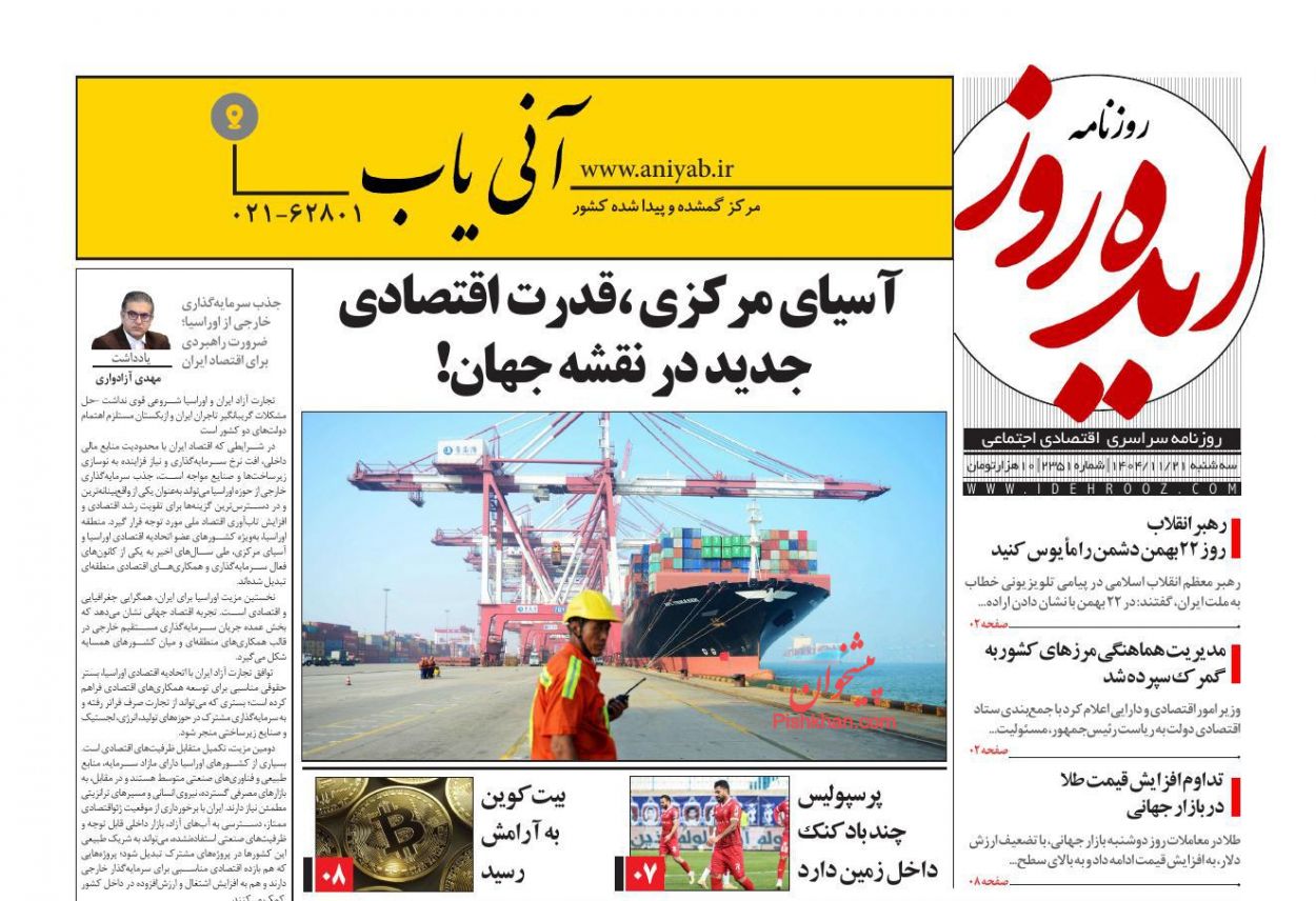 عناوین اخبار روزنامه ایده روز در روز سه‌شنبه ۲۱ بهمن