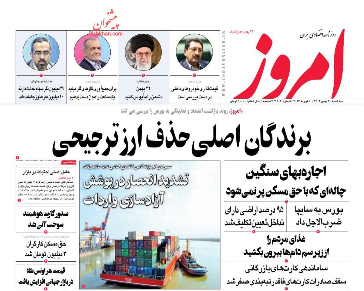 عناوین اخبار روزنامه امروز در روز سه‌شنبه ۲۱ بهمن