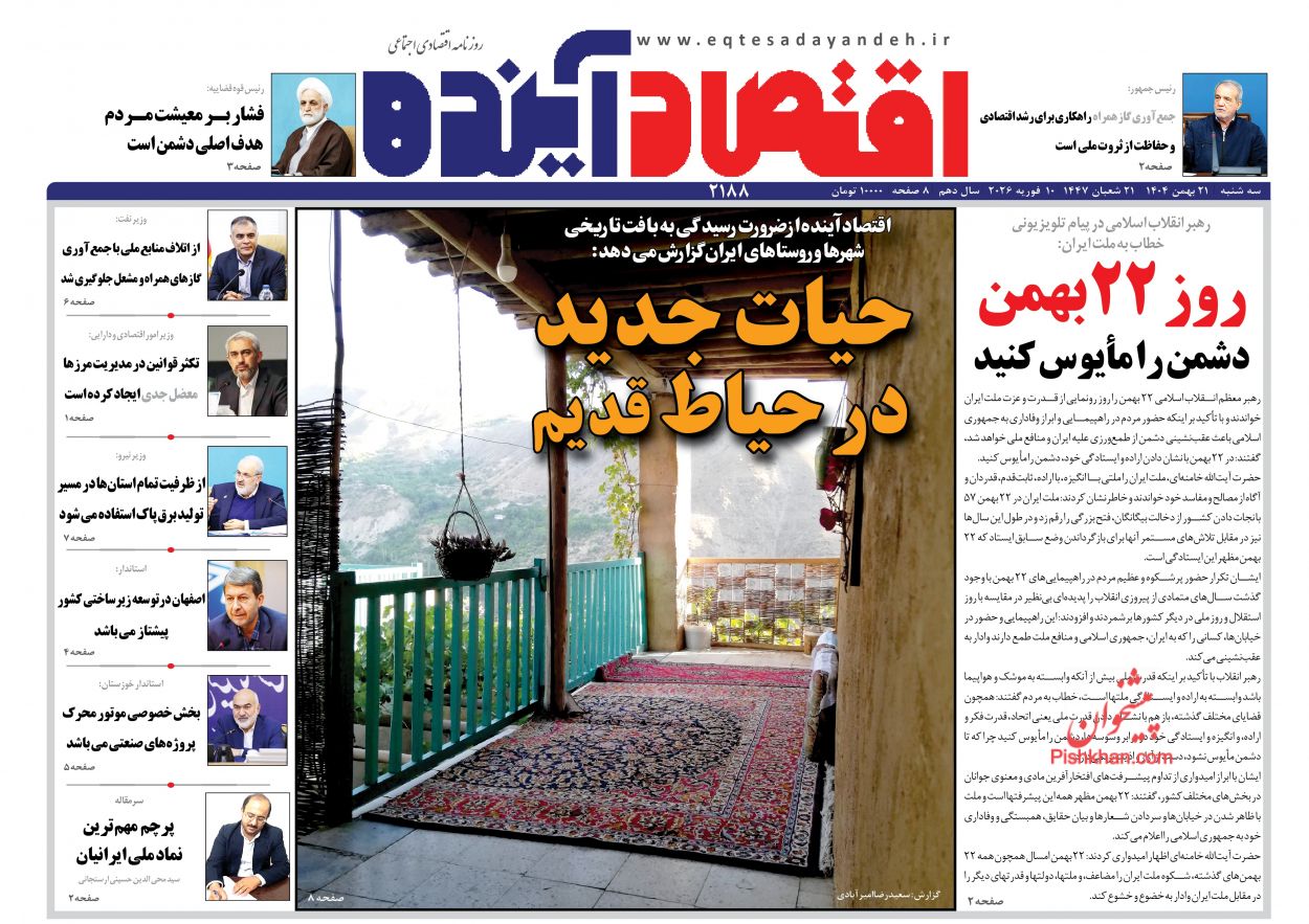 عناوین اخبار روزنامه اقتصاد آینده در روز سه‌شنبه ۲۱ بهمن