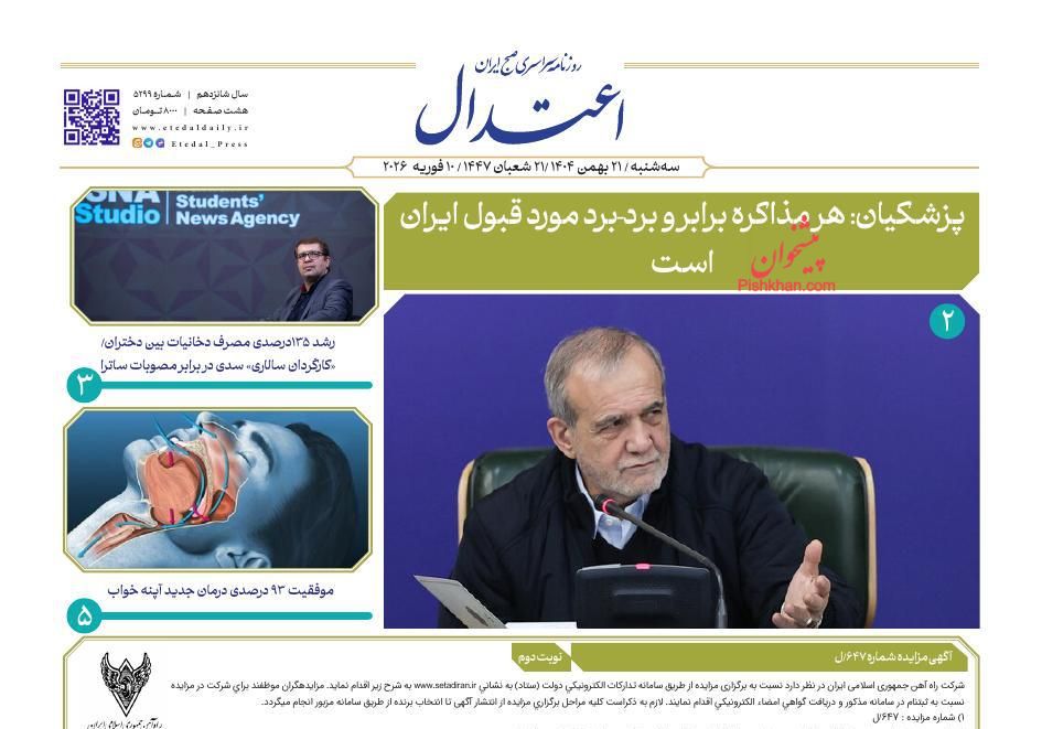 عناوین اخبار روزنامه اعتدال در روز سه‌شنبه ۲۱ بهمن