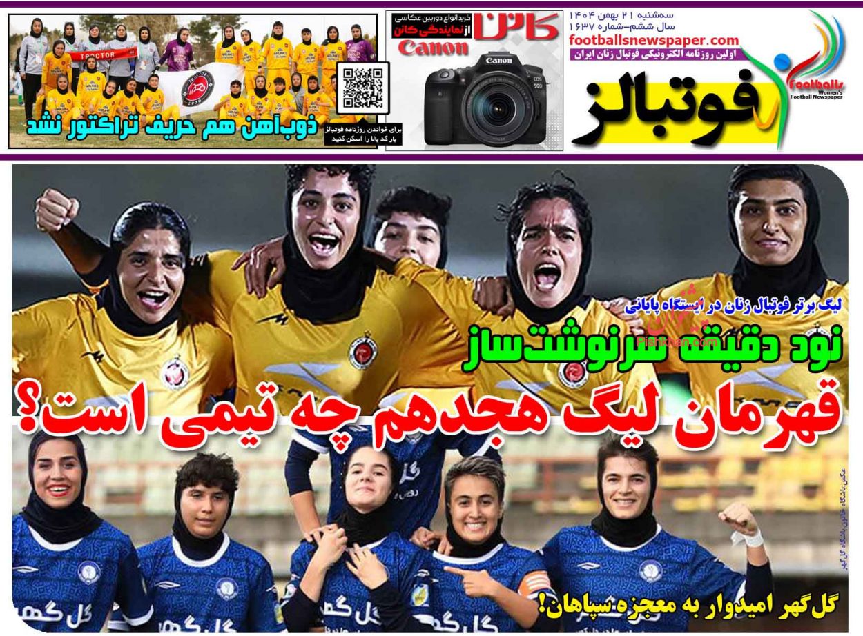 عناوین اخبار روزنامه فوتبالز در روز سه‌شنبه ۲۱ بهمن