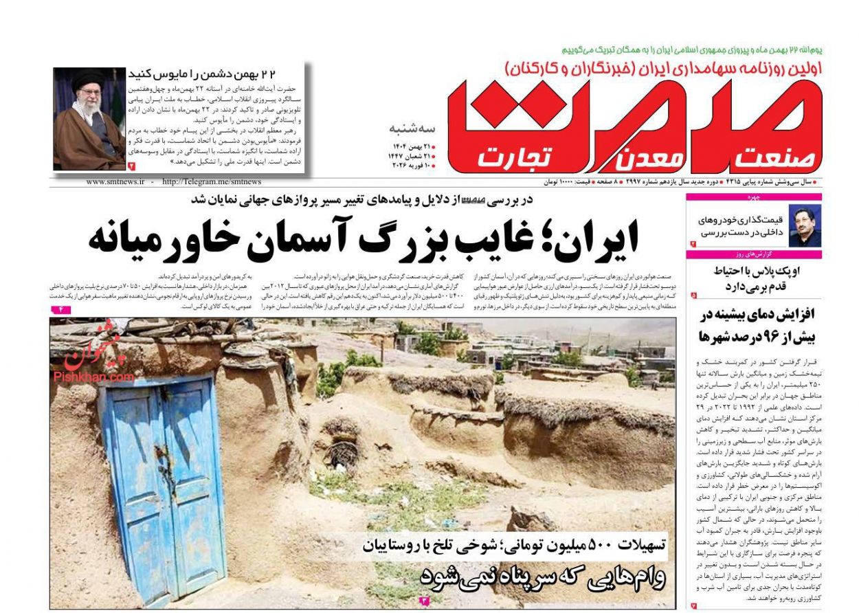 عناوین اخبار روزنامه صمت در روز سه‌شنبه ۲۱ بهمن