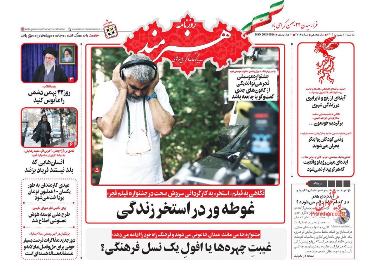 عناوین اخبار روزنامه هنرمند در روز سه‌شنبه ۲۱ بهمن