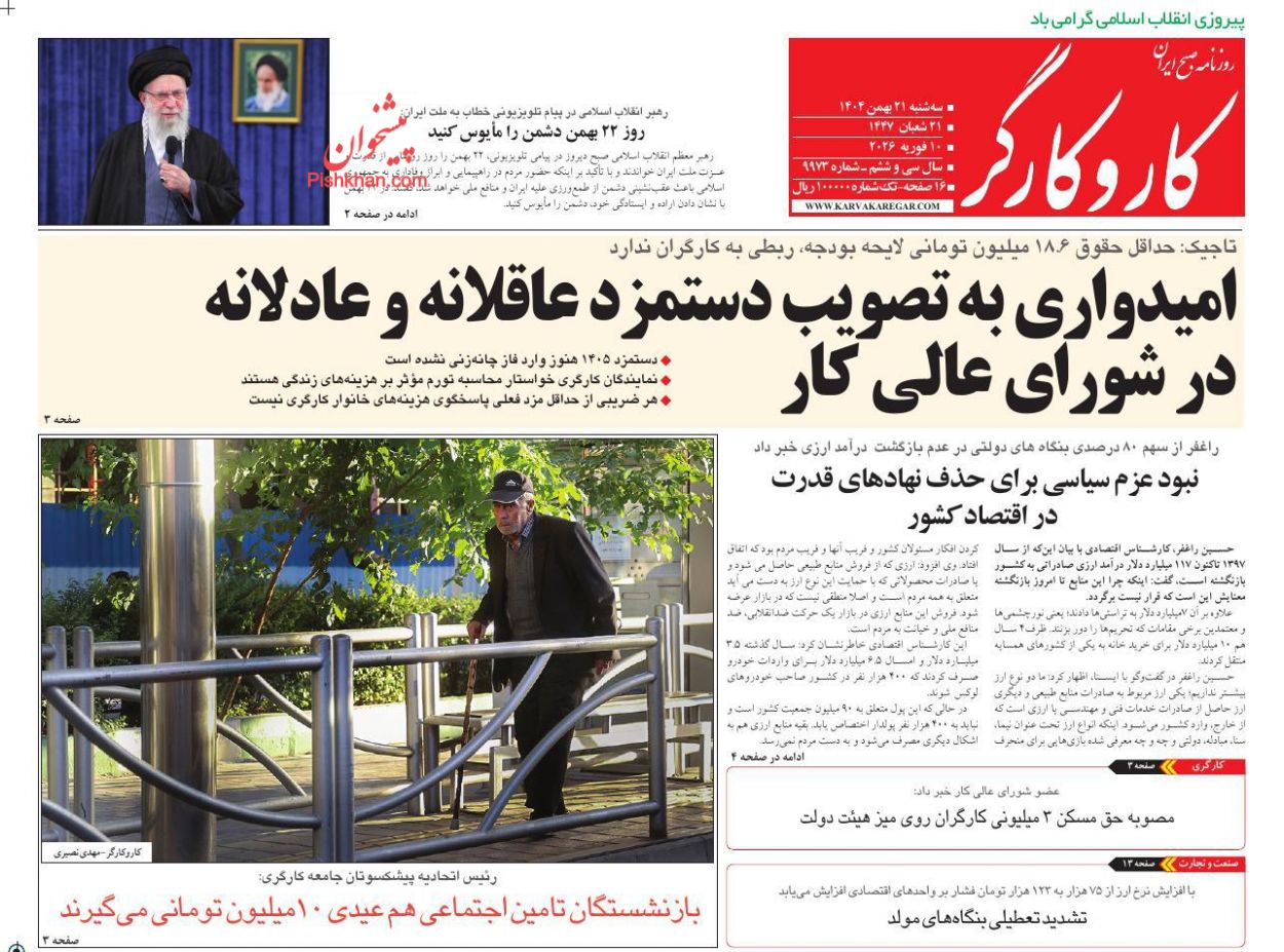 عناوین اخبار روزنامه کار و کارگر در روز سه‌شنبه ۲۱ بهمن