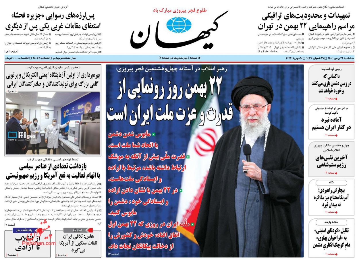 عناوین اخبار روزنامه کیهان در روز سه‌شنبه ۲۱ بهمن