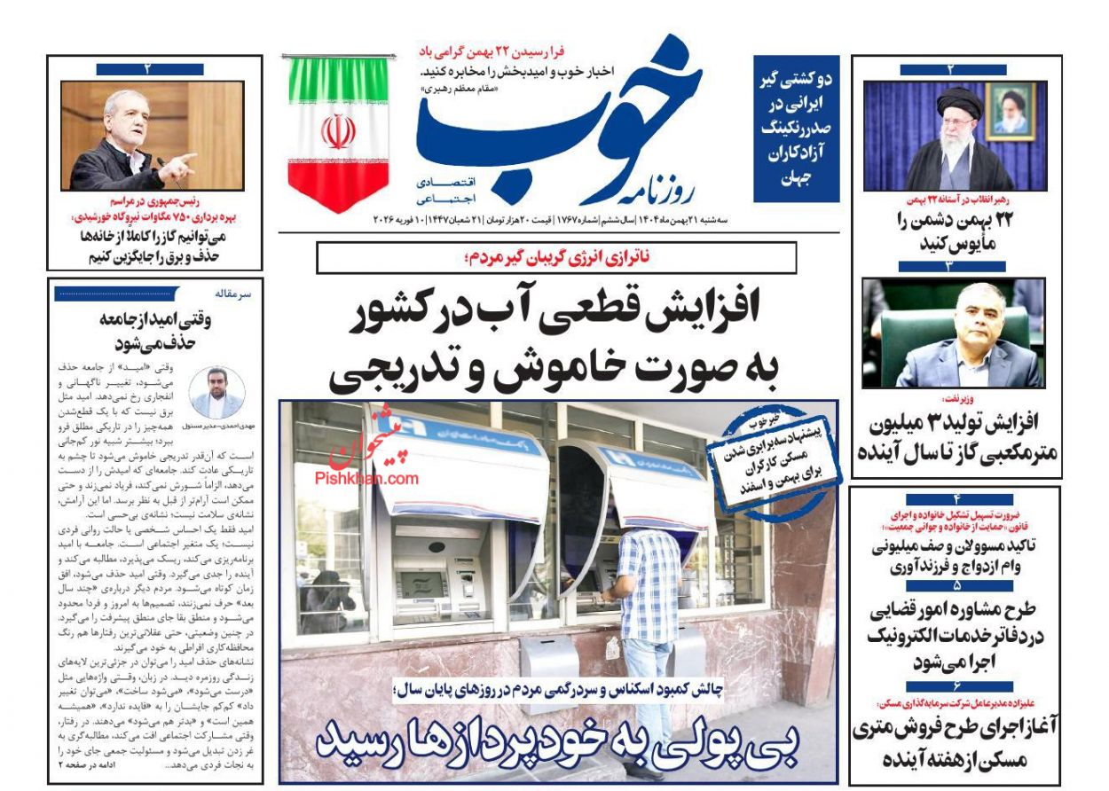 عناوین اخبار روزنامه خوب در روز سه‌شنبه ۲۱ بهمن