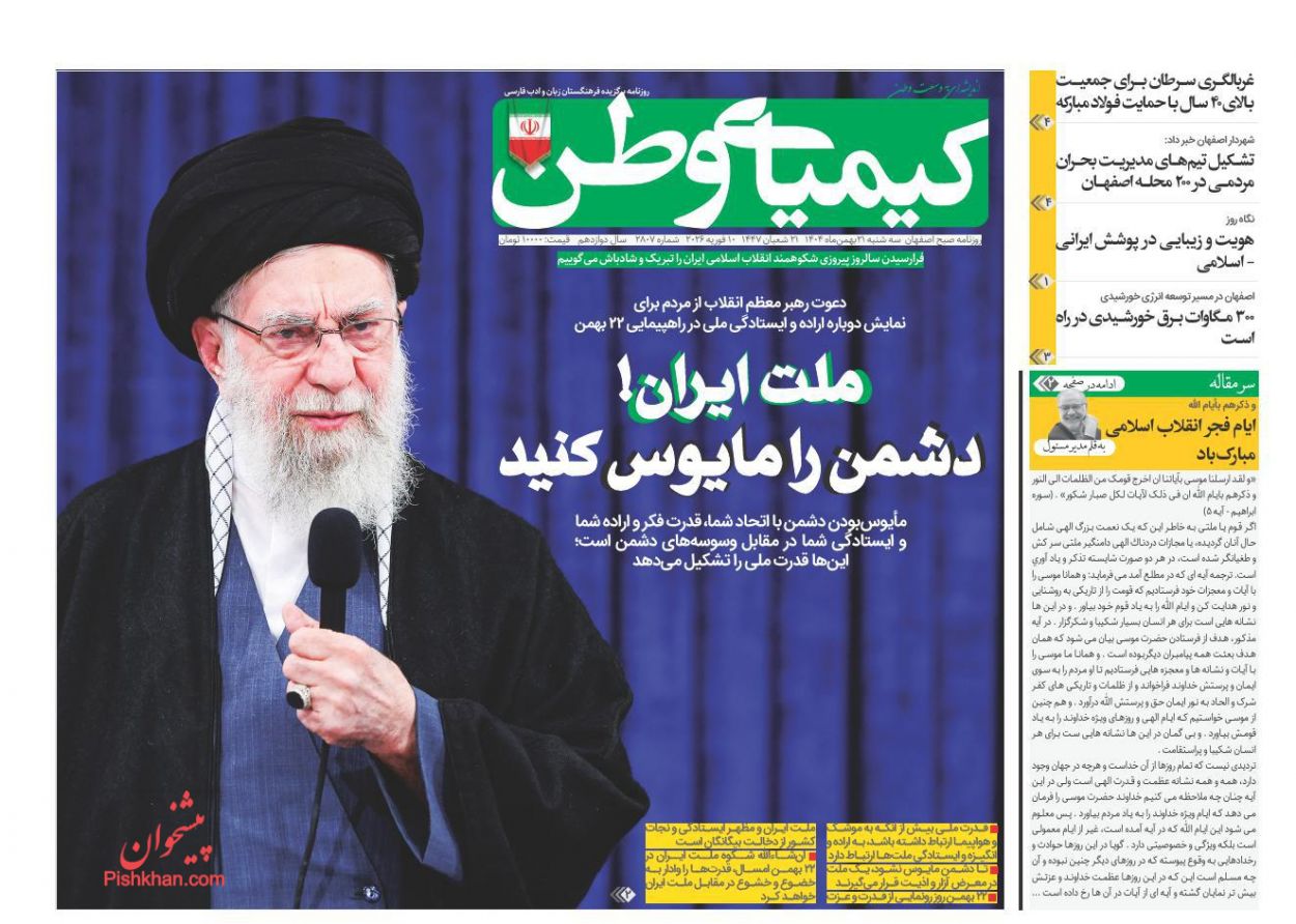 عناوین اخبار روزنامه کیمیای وطن در روز سه‌شنبه ۲۱ بهمن