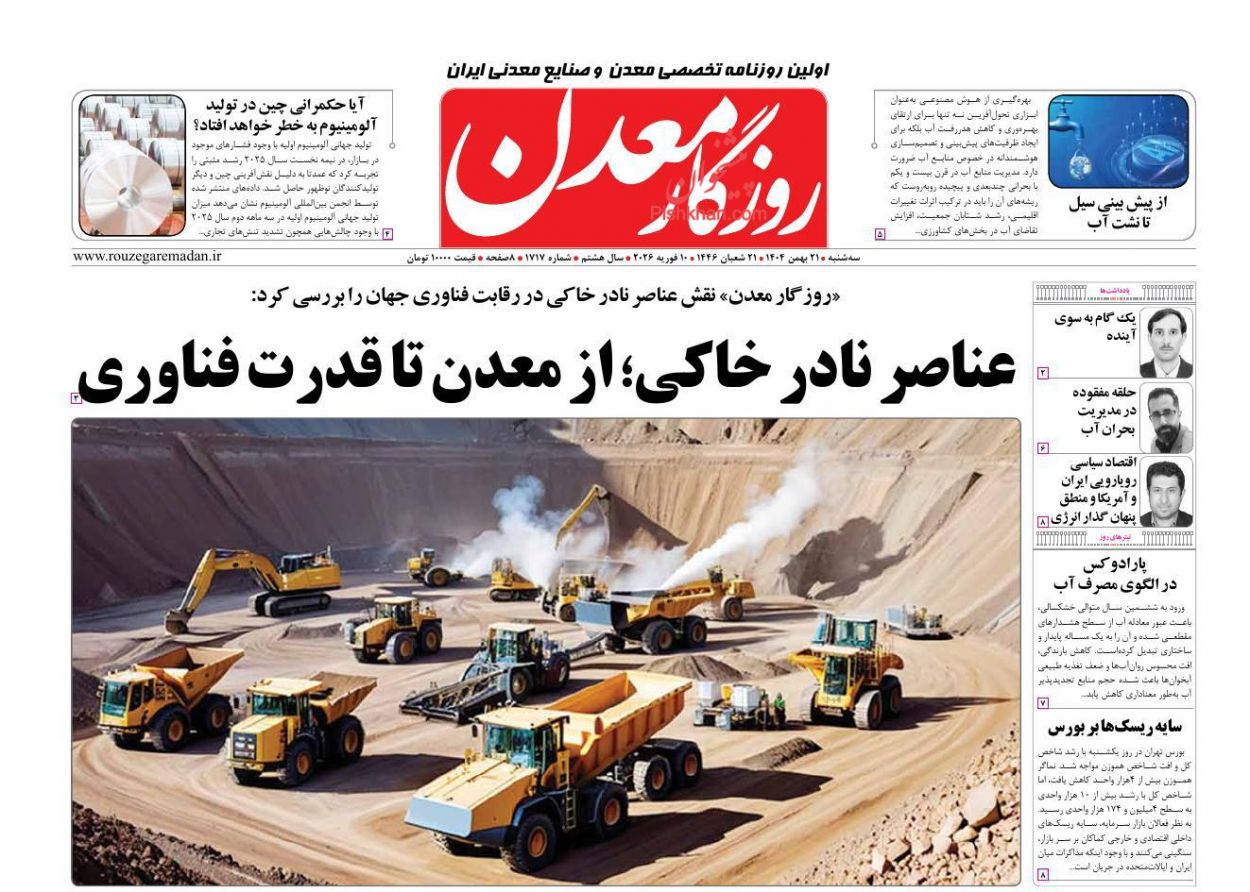عناوین اخبار روزنامه روزگار معدن در روز سه‌شنبه ۲۱ بهمن