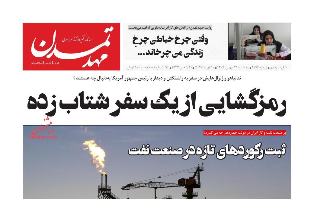 عناوین اخبار روزنامه مهد تمدن در روز سه‌شنبه ۲۱ بهمن