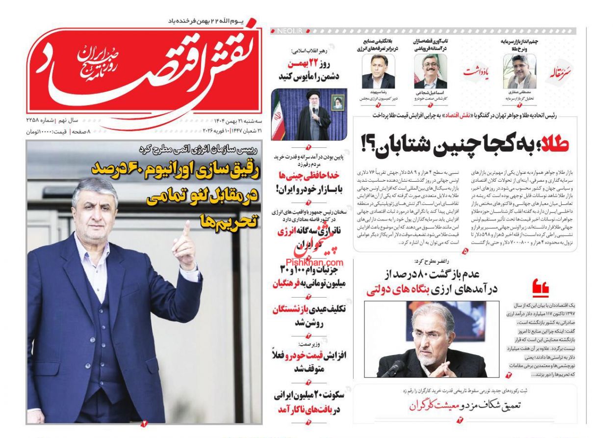 عناوین اخبار روزنامه نقش اقتصاد در روز سه‌شنبه ۲۱ بهمن