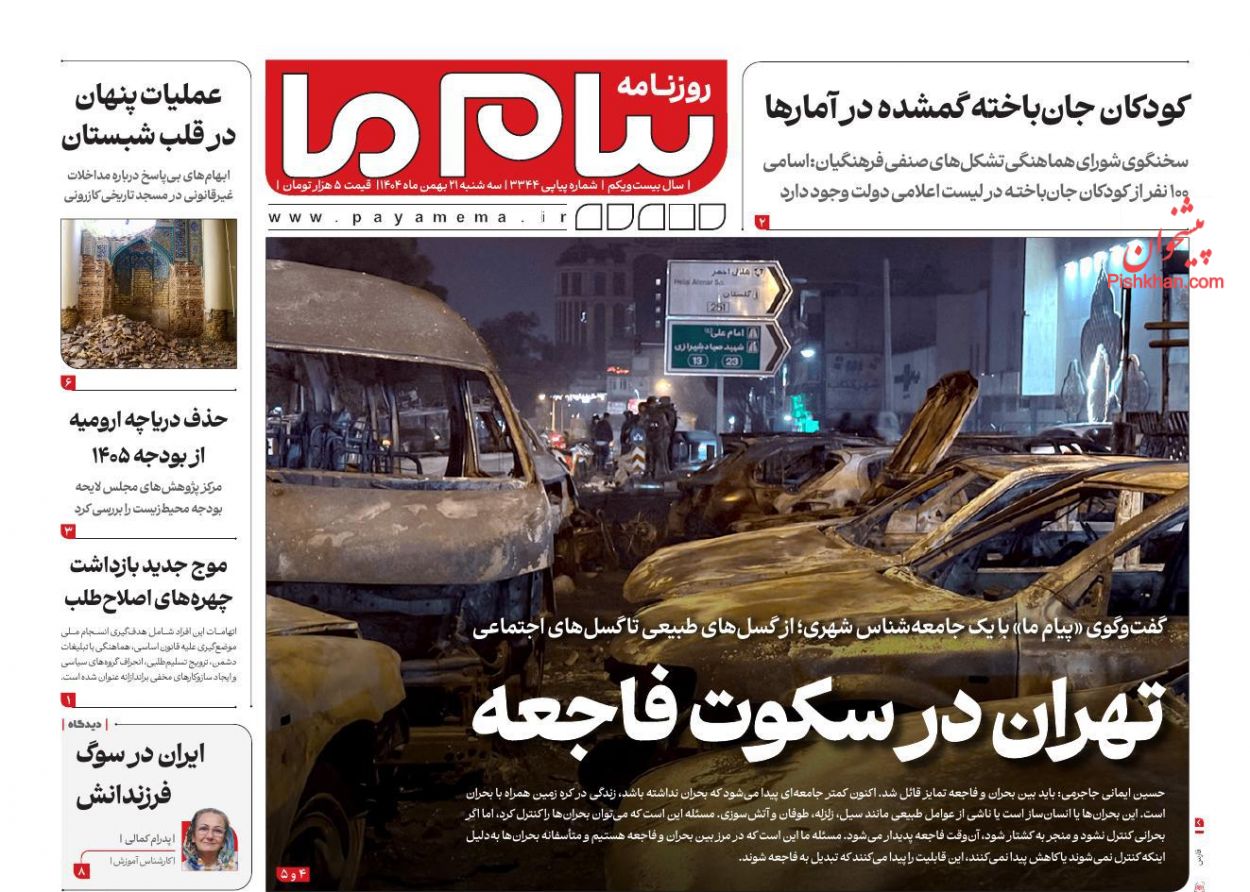 عناوین اخبار روزنامه پیام ما در روز سه‌شنبه ۲۱ بهمن