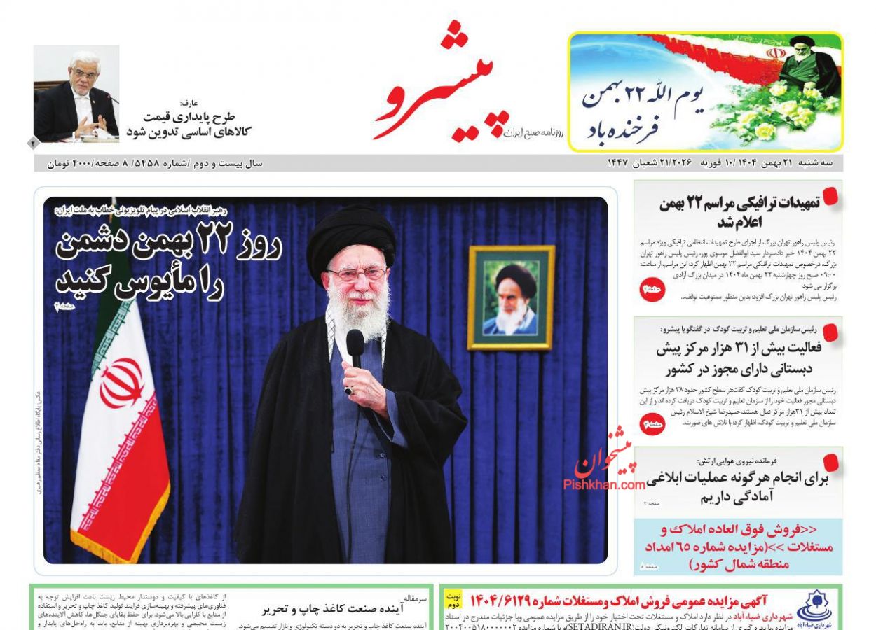 عناوین اخبار روزنامه پیشرو در روز سه‌شنبه ۲۱ بهمن